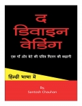 द डिवाइन वेडिंग (eBook)