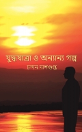 Yudhayatra & Other Stories (যুদ্ধযাত্রা ও অন্যান্য গল্প)