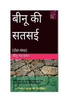 Binu Ki Satsai: (Doha Sangrah) (eBook)