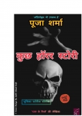 कुछ हॉरर स्टोरी ( Kuch Horror Story) (eBook)