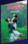 தமிழில் அ,வ,ள் (eBook)