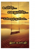 உயிரே...  எனதுயிரே... (eBook)