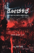 Rochakathe/ ರೋಚಕಥೆ