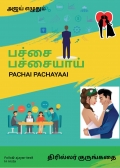 பச்சை பச்சையாய்  (eBook)