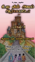 கி.மு வில் அஜய் ஆர்யபாட்டா - பாகம் 1: ஆர்யாபாட்டரும் களப்பிர ராஜ்யமும் (eBook)