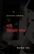 মাই সিক্রেট লাভ (eBook)