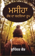 ਮਸੀਹਾ : ਰੱਬ ਦਾ ਬਦਲਿਆ ਰੂਪ  ( Masiha: Rabb Da Badlea Roop)