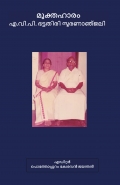 മുക്തഹാരം: എ.വി.പി. ഭട്ടതിരി സ്മരണാഞ്ജലി