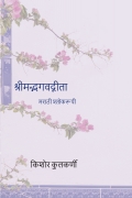 मराठी श्लोकरूपी श्रीमद्भगवद्गीता