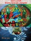 উপাসনা, সাধনা এবং দেহাত্মবাদ (eBook)