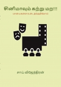 சினிமாவும் கற்று மற!!! (Cinemavum Katru Mara)