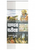 Pandav Pariksha (Khand Kavya) (eBook)