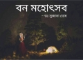 Van Mahotsav (বন মহোৎসব) (eBook)