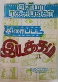 THIRAPPATA IYAKKAM! (eBook)