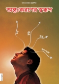 The Form of Antahkaran (the Mind-Intellect-Chit-Ego complex) (In Bengali) (eBook)