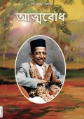 Knowledge of the Self (In Bengali) (eBook)
