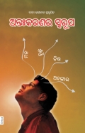 The Form of Antahkaran (the Mind-Intellect-Chit-Ego complex) (In Oriya)
