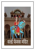 World famous Mandir (eBook)