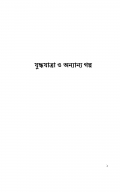 Yudhayatra & Other Stories (যুদ্ধযাত্রা ও অন্যান্য গল্প) (eBook)