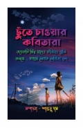 Chhute Chaoar Kobitara ( Koyekti Vinno Swader Kobitar Jhuli ) (eBook)