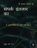 संपर्क इंतजार का  (eBook)