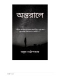Antarale (Bengali) (eBook)