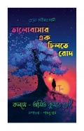 Valobasar Ek Chilte Rod ( ভালোবাসার এক চিলতে রোদ ) (eBook)