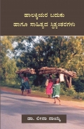 ಹಾಲಕ್ಕಿಯರ ಬದುಕು ಹಾಗೂ ಸಾಹಿತ್ಯದ ಸ್ಥಿತ್ಯಂತರಗಳು