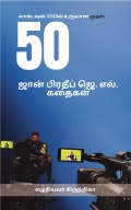 லாக்டவுன் 2020ல் உருவான முதல் 50 ஜான் பிரதீப் ஜெ. எல். கதைகள்
