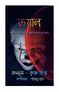 Voyal ( ভয়াল ) (eBook)