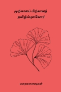 முற்காலப் பிற்காலத் தமிழ்ப்புலவோர் (eBook)