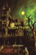 रहस्य सांकेतिक चिन्हांचे