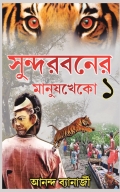সুন্দরবনের মানুষখেকো ১ : Man-eaters of the Sundarban