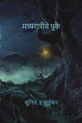 मध्यरात्रीचे धुके