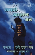 Molat Aral Mon ( মলাট আড়াল মন )