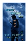 Molat Aral Mon ( মলাট আড়াল মন ) (eBook)