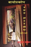 बायोस्कोप प्रवास आठवणींचा
