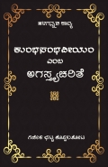 ಕುಂಭಸಂಭವೀಯಂ ಎಂಬ ಅಗಸ್ತ್ಯಚರಿತೆ