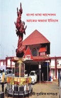 Bangla Bhasha Andolon - Boraker Ojana Itihas
