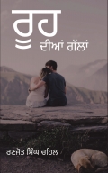 ਰੂਹ ਦੀਆਂ ਗੱਲਾਂ Rooh Dia Gallan ( in Punjabi )