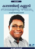 കാലത്തിന്റെ കണ്ണാടി (കഥകൾ): Kalathinte Kannadi (Short stories)