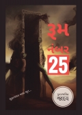 રૂમ નંબર 25