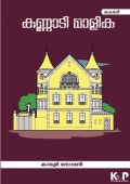 കണ്ണാടി മാളിക (കവിതകൾ) കാരൂർ സോമൻ (Malayalam Edition)