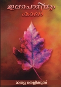 ഇലപൊഴിയും കാലം (കഥകൾ) മാത്യു നെല്ലിക്കുന്ന് : Mathew Nellickunnu International