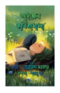 Adyokhhor Kobitamala ( আদ্যক্ষর কবিতামালা ) (eBook)