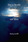 হিন্দু’র উৎপত্তি ( দ্বিতীয় পর্ব ) আর্য রহস্য (eBook)
