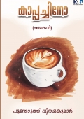 കാപ്പച്ചിനോ (കഥകൾ)  പൂന്തോട്ടത്ത് വിനയകുമാർ
