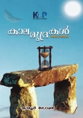 കാലമുദ്രകൾ  (ലേഖനങ്ങൾ)  കാരൂർ സോമൻ | Karoor Soman