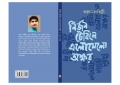 নির্জন টেবিলে এলোমেলো অক্ষর (Scattered Words in a Lonely Table) (eBook)