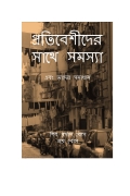 প্রতিবেশীদের সাথে সমস্যা (eBook)